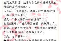 竹马最新爆料小说推荐,揭秘热门小说背后的秘密与惊喜